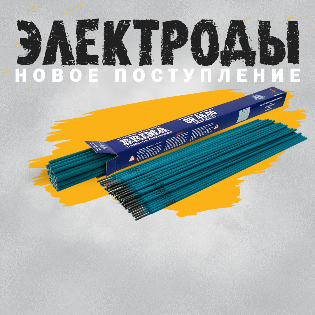 Новое поступление сварочных электродов!