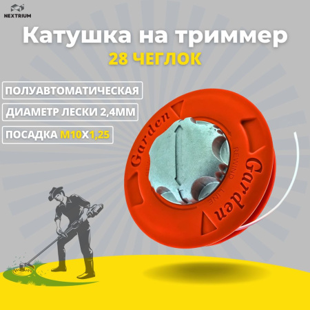 Изображение катушка на триммер 28 чеглок  гарден с металл.кнопкой 1/30