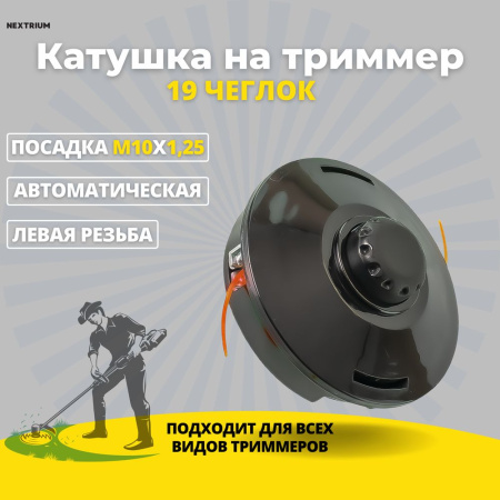 Изображение катушка на триммер 19 чеглок (1/50)