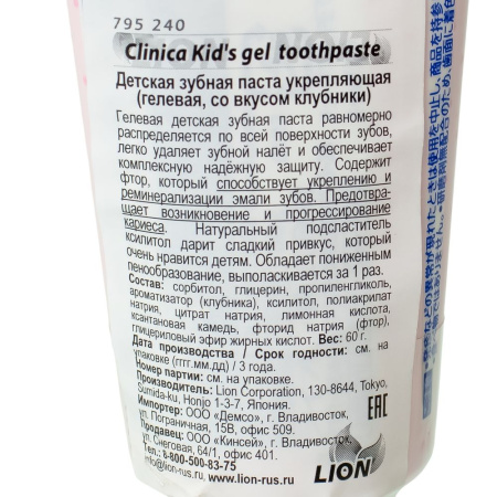 Изображение зубная паста (гель) детский lion "clinica kid's gel" туба 60гр.  вкус клубника 1-8 лет