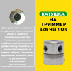 Изображение катушка на триммер 32a чеглок (1/100)