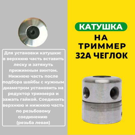 Изображение катушка на триммер 32a чеглок (1/100)