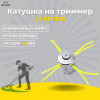 Изображение катушка на триммер 32 чеглок 1/100