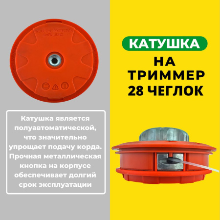 Изображение катушка на триммер 28 чеглок  гарден с металл.кнопкой 1/30