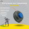 Изображение катушка на триммер 07 чеглок синяя кнопка мал. 1/40 w01-010