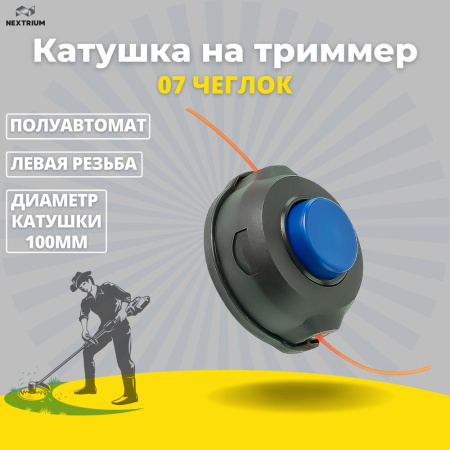 Изображение катушка на триммер 07 чеглок синяя кнопка мал. 1/40 w01-010