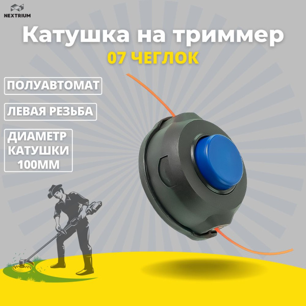 Изображение катушка на триммер 07 чеглок синяя кнопка мал. 1/40 w01-010