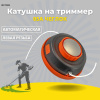 Изображение катушка на триммер 05а чеглок (1/25)