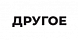 Другое