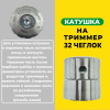 Изображение катушка на триммер 32 чеглок 1/100
