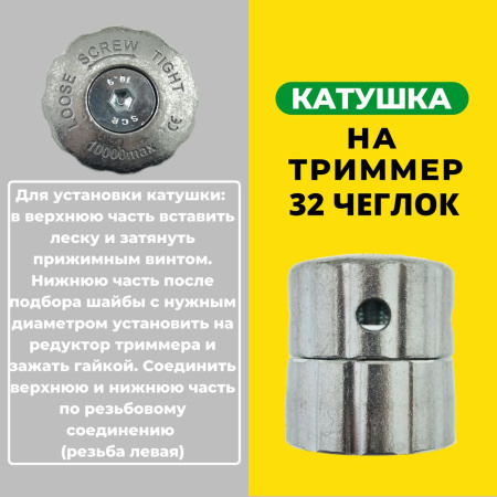 Изображение катушка на триммер 32 чеглок 1/100